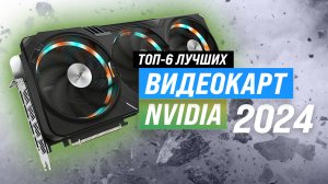 ТОП-6 лучших видеокарт NVIDIA 2024 года 🎮 Выбор видеокарт для игр и работы