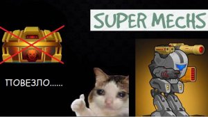 Super Mechs №6 Снова премпак и 5 эпиков