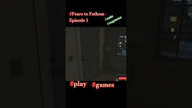 #horts #Fears to Fathom - Episode 1#games #хоррор2023 #ужара #рекомендации #каждыйденьстрим #игры