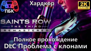 Saints Row The Third Remastered Проблема с клонами ► Полное прохождение | Хардкор (Без комментариев)