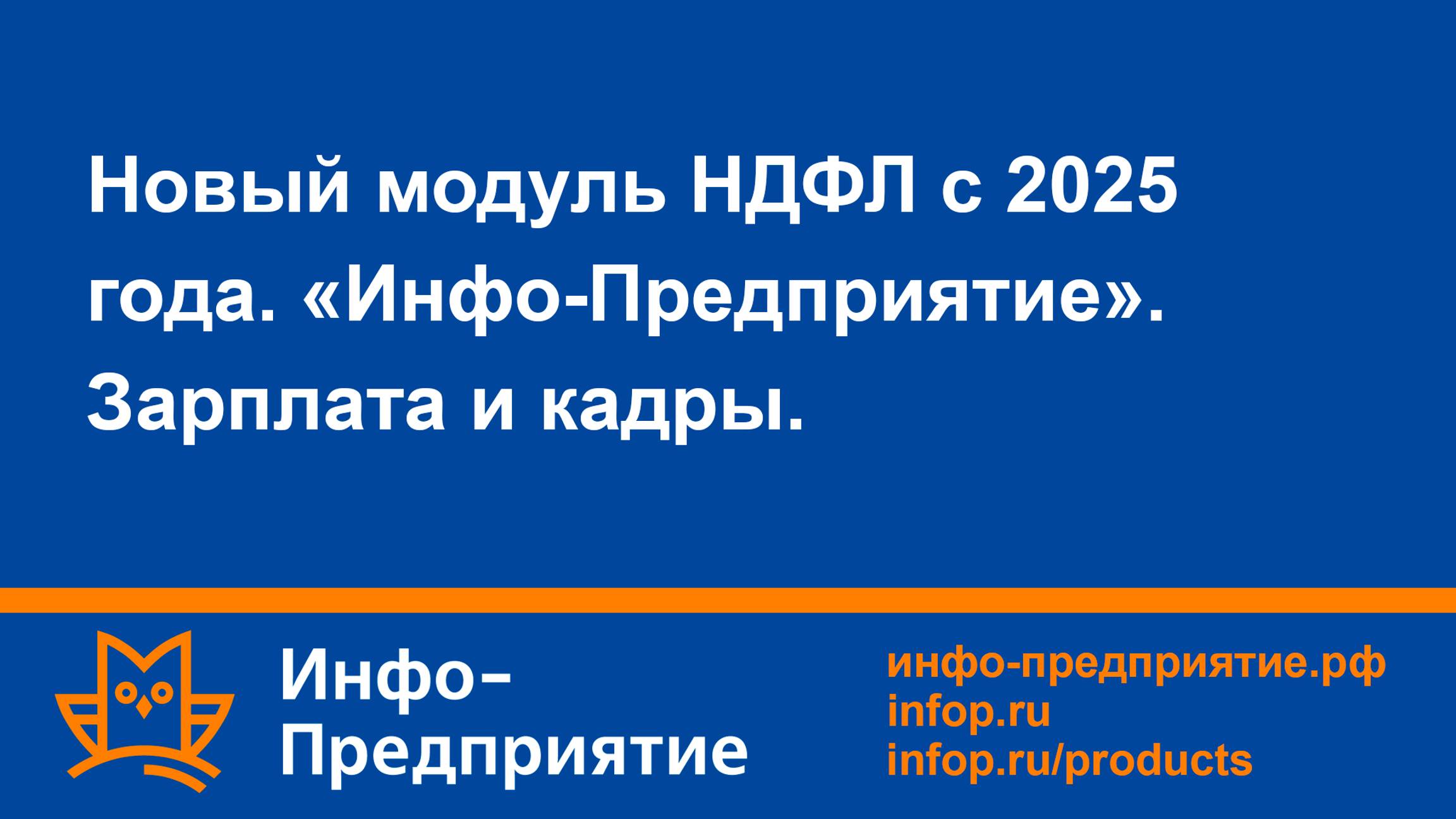 Новый модуль НДФЛ с 2025 года. Программа «Инфо-Предприятие». Зарплата и кадры.