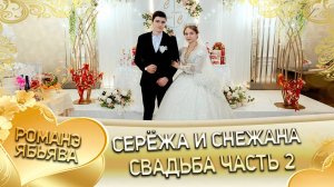 Серёжа и Снежана! Одэл о Лёша о Мэко! Кай о Юра о Тэмрюк! Свадьба часть 2!