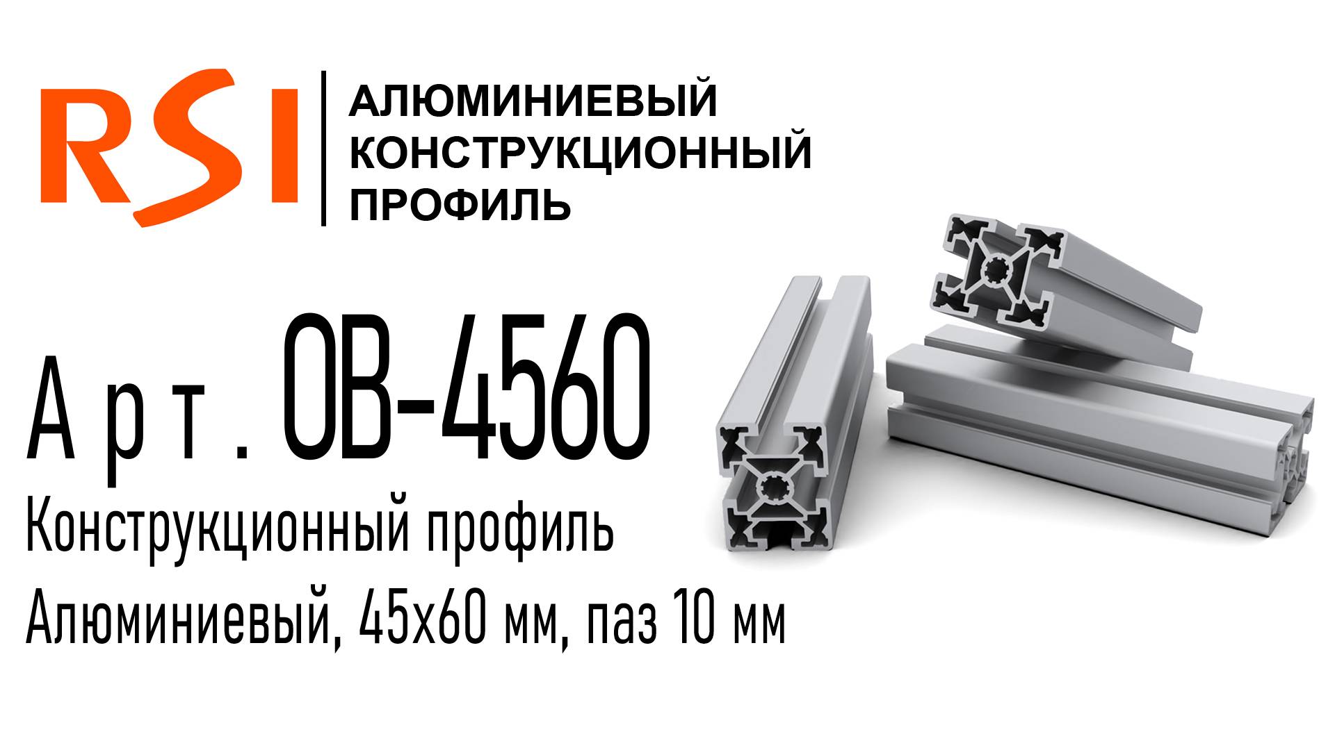 OB-4560 и OB-4560-BP | Алюминиевый конструкционный профиль 45х60 анодированный и без покрытия