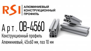 OB-4560 и OB-4560-BP | Алюминиевый конструкционный профиль 45х60 анодированный и без покрытия