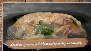 Как приготовить ХОЛОДЕЦ из курицы в мультиварке (без желатина).  [Семейные рецепты]