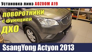 SsangYong Actyon 2013 Установка AOZOOM A19 Поворотники с функцией дхо