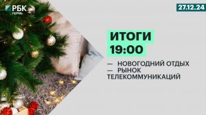 Новогодний отдых | Рынок телекоммуникаций