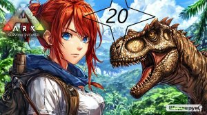 ARK Survival Evolved "20"