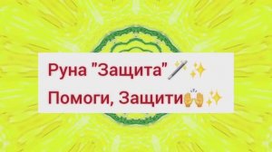 Защита от негатива и зла✨️✨️✨️ Мощноработает сразу. Смотри до конца.