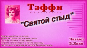 Тэфии "Святой стыд"