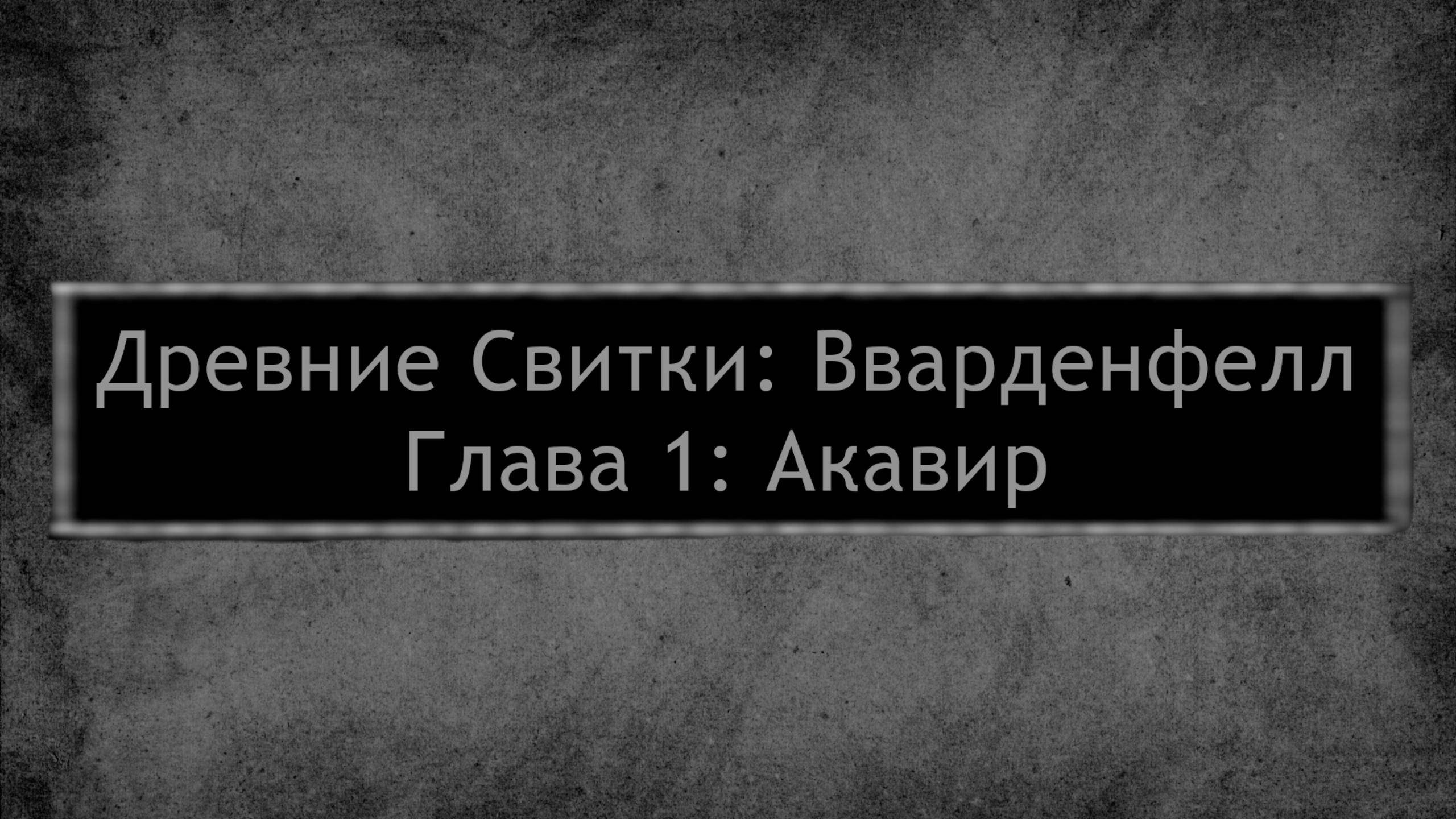 Древние Свитки: Вварденфелл | Глава 1: Акавир #1
