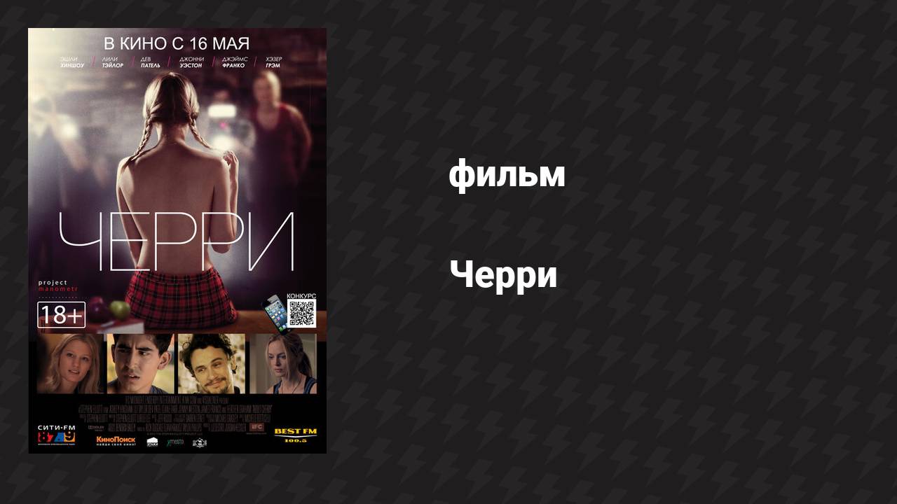 Черри (фильм, 2012)