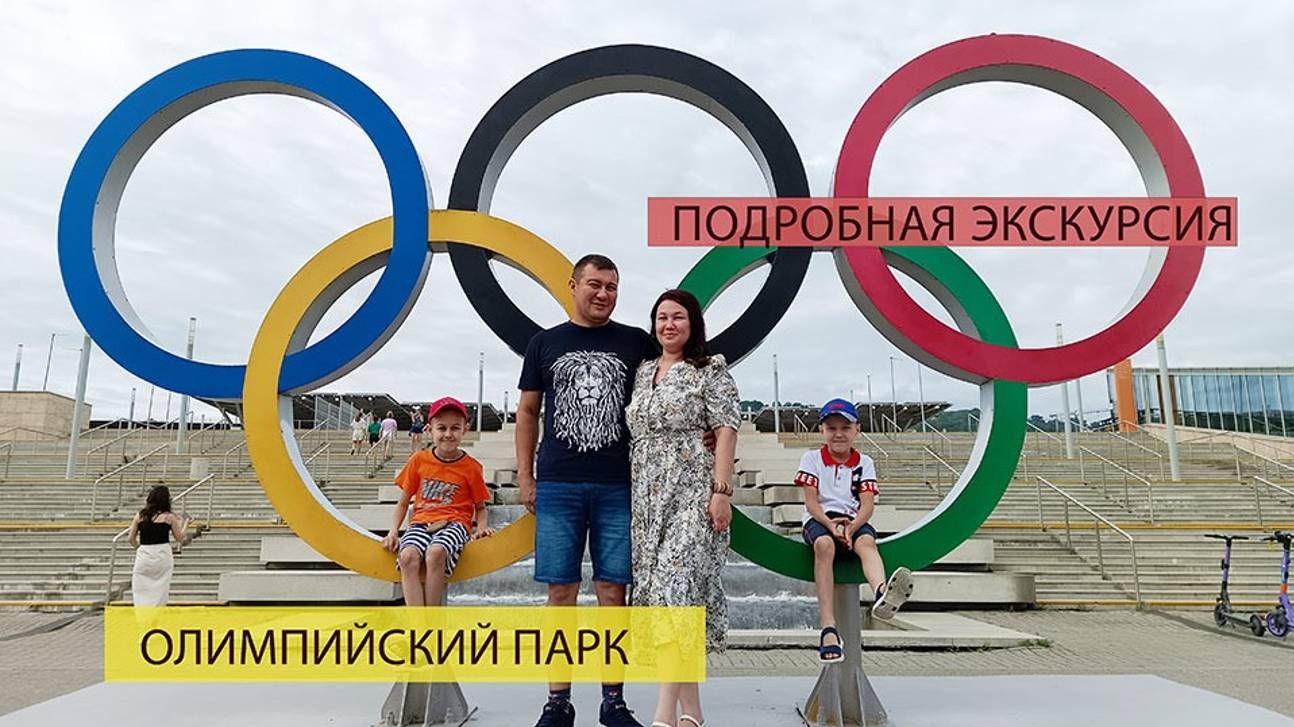 ОЛИМПИЙСКИЙ ПАРК.Экскурсия