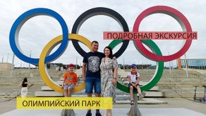 ОЛИМПИЙСКИЙ ПАРК.Экскурсия