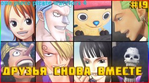 One Piece Pirate Warriors 4 часть:19 ВОССЕДИНЕНИЕ ДРУЗЕЙ МЫ СНОВА ВМЕСТИ (НАМИ ОГОНЬ)