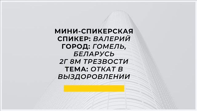 Откат в выздоровлении Валерий Гомель, Беларусь 2г 8м трезвости смотреть онлайн