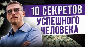 Привычки БОГАТЫХ людей /Как начать зарабатывать МИЛЛИОНЫ