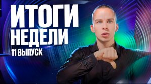 Что произошло за неделю? Выпуск от 04.12.2024 // DEAFMEDIA