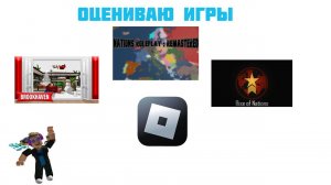 ОЦЕНИВАЮ ИГРЫ BROOKHAVEN RP, NATIONS ROLEPLAY REMASTERED И RISE OF NATIONS В ROBLOX