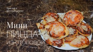 Мини пицца из столовой! Простой и вкусный #рецепт