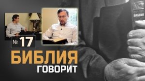 Алексей Коломийцев - Является ли Христос единственным путём к Богу? | "Библия говорит!"