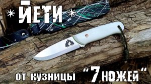 Туристический нож ЙЕТИ от кузницы 7 ножей. Выживание. Тест №209