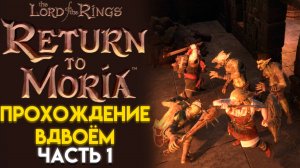 НАПАДЕНИЕ ГОБЛИНОВ И ПЕРВАЯ БАЗА The Lord of The Rings RETURN TO MORIA ВОЗВРАЩЕНИЕ В МОРИЮ 01