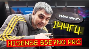 ТЕЛЕВИЗОР HISENSE 65E7NQ PRO + ПС5 ТЕСТ В ДНС. ТОП В 2025?