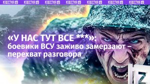 «Зуб на зуб не попадает»: боевиков не отпускают с уничтоженных позиций. ВСУшники заживо замерзают