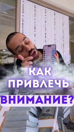 Как привлечь внимание?