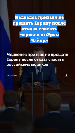 Медведев призвал не прощать Европу после отказа спасать моряков с «Урсы Майор»