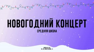 Новогодний концерт 2025. Средняя школа
