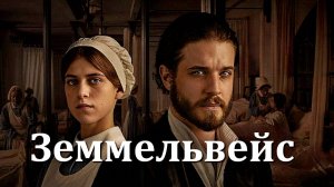 "ЗЕММЕЛЬВЕЙС". Обзор фильма 2024 года.