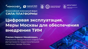 Цифровая эксплуатация. Меры Москвы для обеспечения внедрения ТИМ