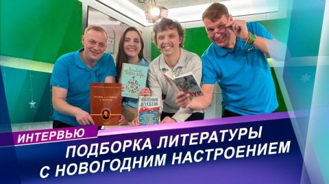 Обзор книжных новинок с новогодним настроением | Интервью с книжным обозревателем