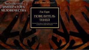 Повелители теней - Гэв Торп | Gav Thorpe - The Shadowmasters" (2015) by WizarDiO