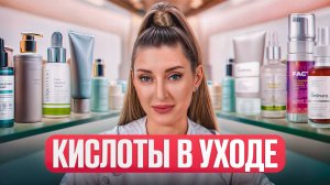 Кислоты МОГУТ сжечь лицо!? / Как ПРАВИЛЬНО использовать кислоты дома?