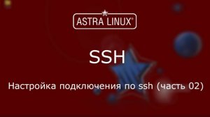 (015) - Astra Linux 1.7 - Настройка подключения по ssh (часть 02)