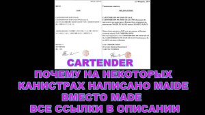 CARTENDER   ПОЧЕМУ НА НЕКОТОРЫХ КАНИСТРАХ НАПИСАНО MAIDE ВМЕСТО MADE.  ВСЕ ССЫЛКИ В ОПИСАНИИ