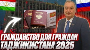 Получение гражданства РФ для граждан Таджикистана в 2025 году! Какие особенности при подаче!