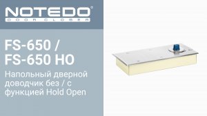 Дверной доводчик NOTEDO FS-650 / FS-650 HO (Комплект поставки)