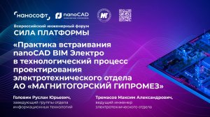 Встраивание nanoCAD BIM Электро в проектирование АО «МАГНИТОГОРСКИЙ ГИПРОМЕЗ»