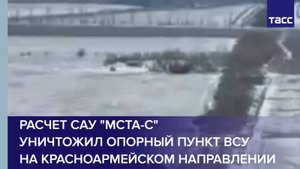 Расчет САУ "Мста-С" уничтожил опорный пункт ВСУ на красноармейском направлении