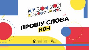 Шоу-конкурс «Прошу слова» 2021: КВН