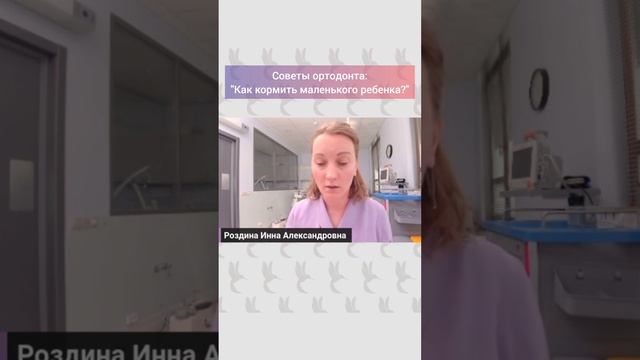 Советы ортодонта: Чем кормить маленького ребенка? ПОЛНОЕ ВИДЕО СМОТРИТЕ НА КАНАЛЕ