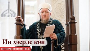 Иң хәерле көн  — Али хазрат Тазиев  Пятничная проповедь
