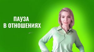 Пауза в отношениях