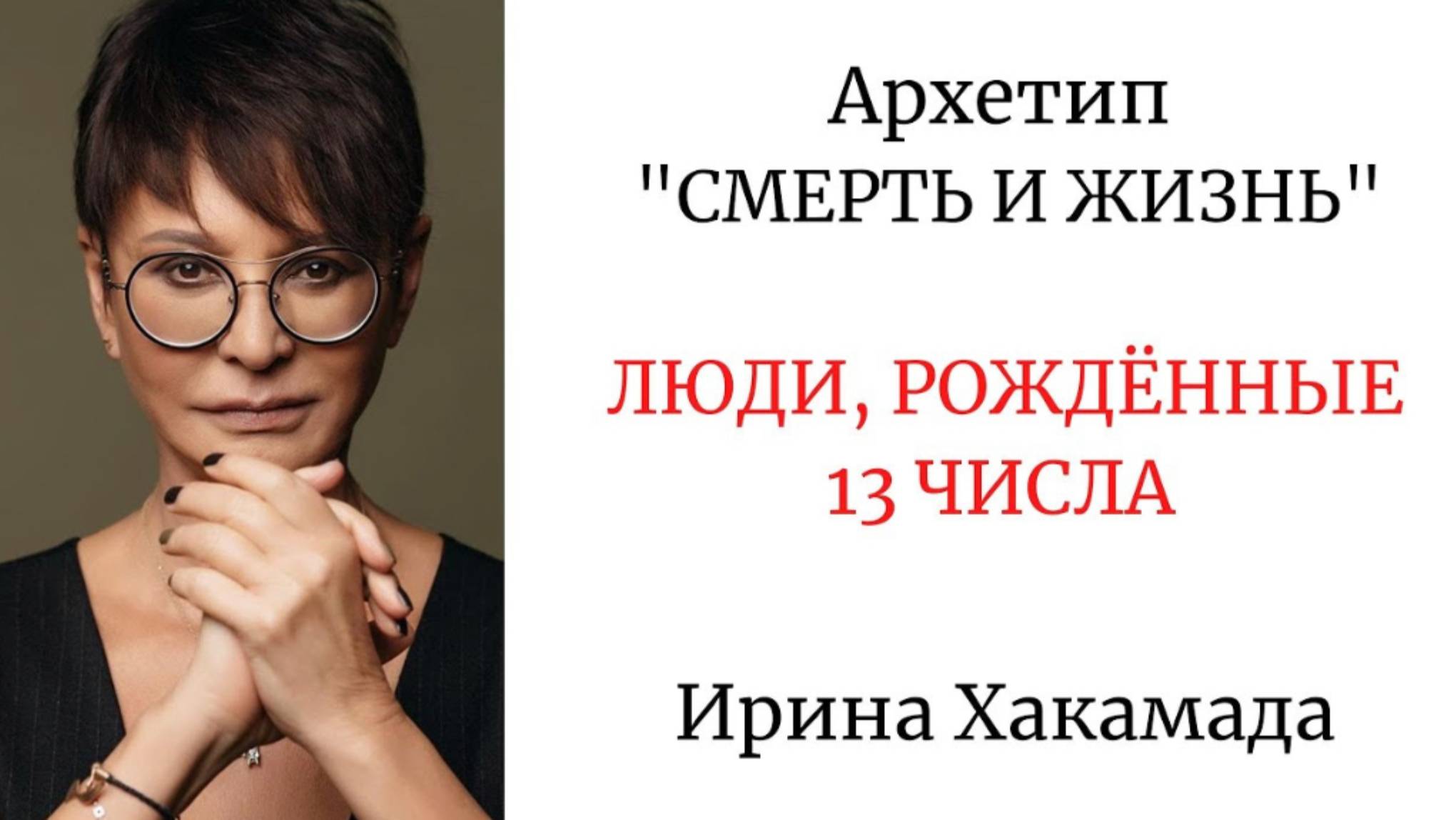 РОЖДЁННЫЕ 13 ЧИСЛА  #иринахакамада