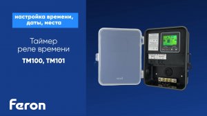 TM100 TM101 настройка времени, даты, места реле времени Feron