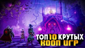 ТОП 10 КООПЕРАТИВНЫХ ИГР  ВО ЧТО ПОИГРАТЬ С ДРУЗЬЯМИ  ИГРЫ ПО СЕТИ С ДРУГОМ  ИГРЫ НА ПК